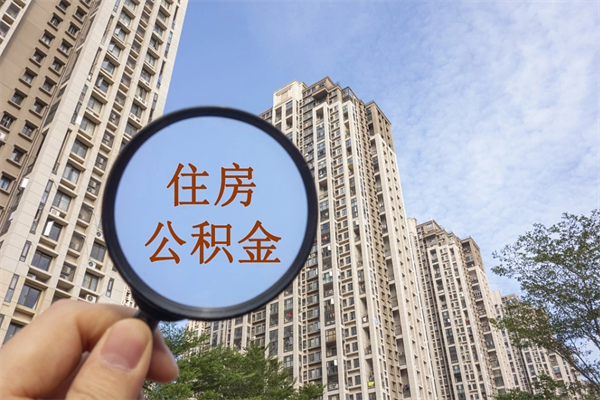 澧县封存住房公积金如何提（封存状态下的住房公积金怎么提取）