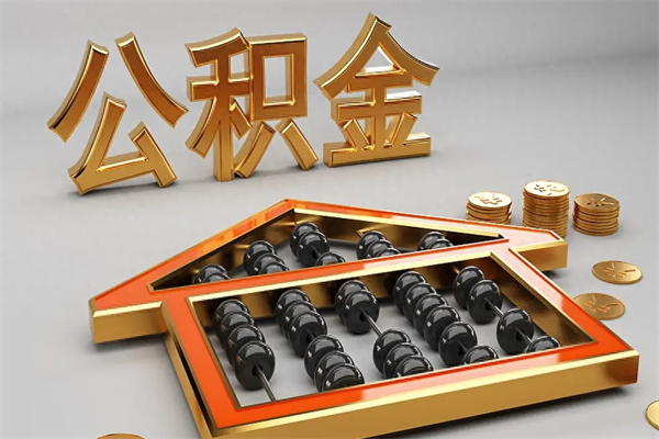 澧县公积金代取是怎么操作的（代取公积金流程）
