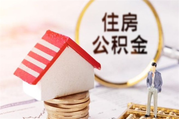 澧县公积金离职怎么帮取（住房公积金离职怎么提取钱）