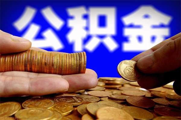 澧县公积金封存是什么意思（公积金里面的封存是什么意思）